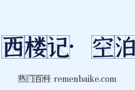 西楼记·空泊是什么意思的图片